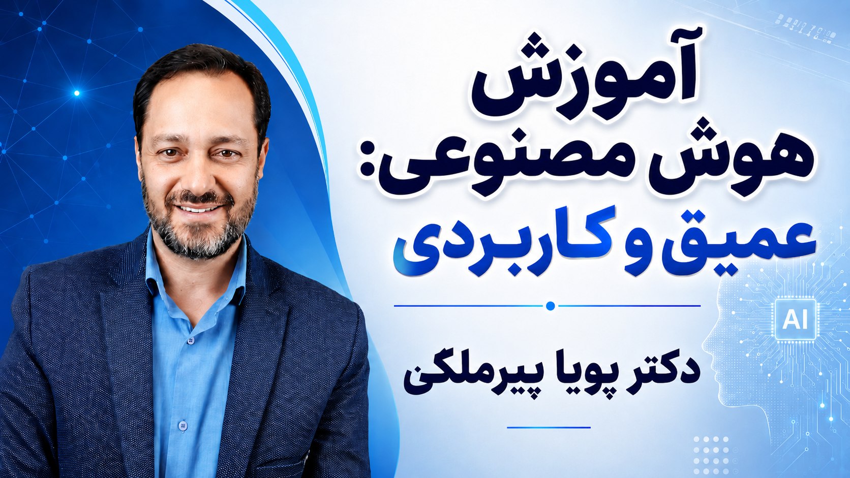 کاربردهای هوش مصنوعی دکتر پیرملکی