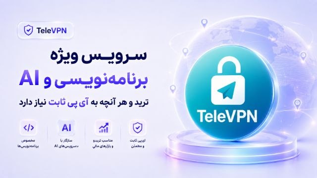 آیپی ثابت | VPN حرفه ای | مناسب ترید، AI و برنامهنویسی