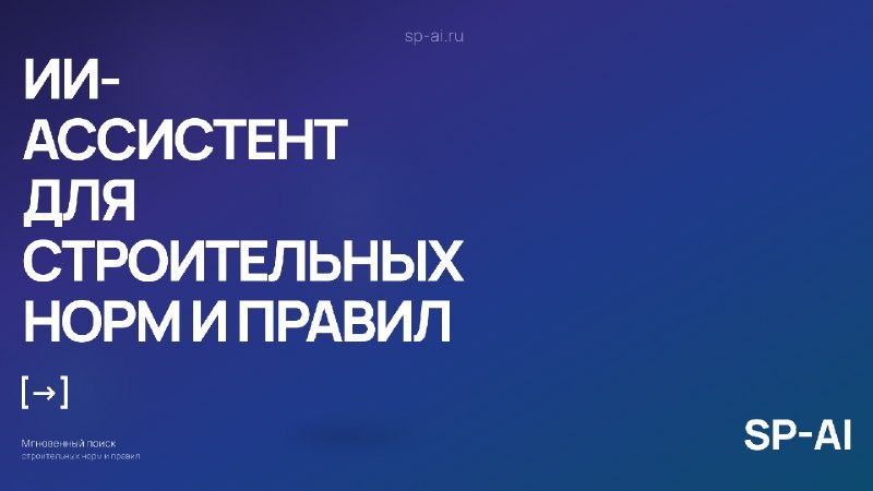 SP-AI | ИИ-ассистент для проектировщиков