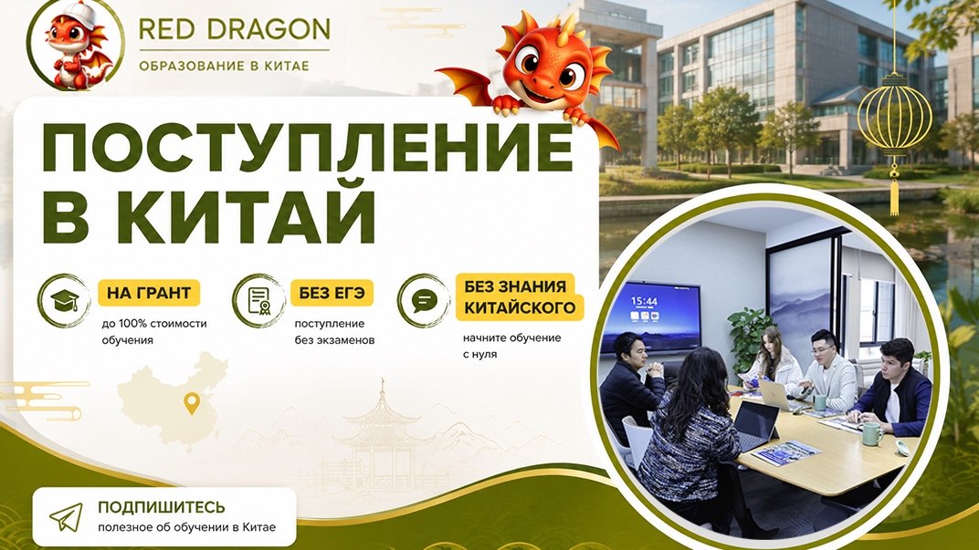 Красный Дракон | образование в китае
