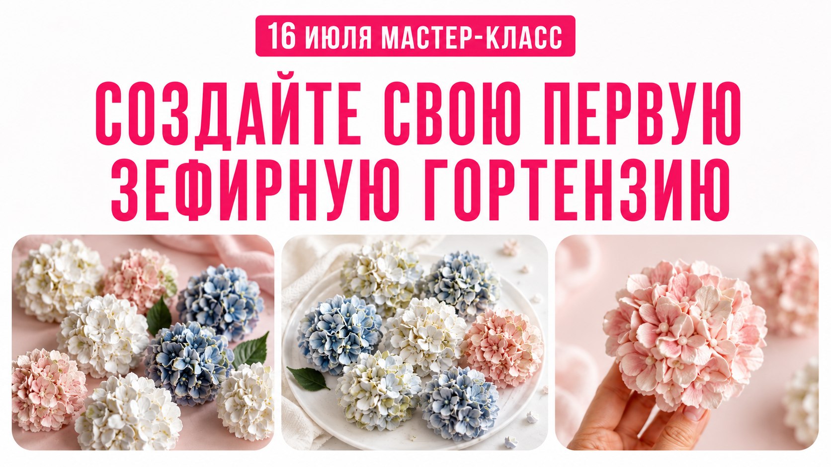 Научитесь делать зефирную гортензию