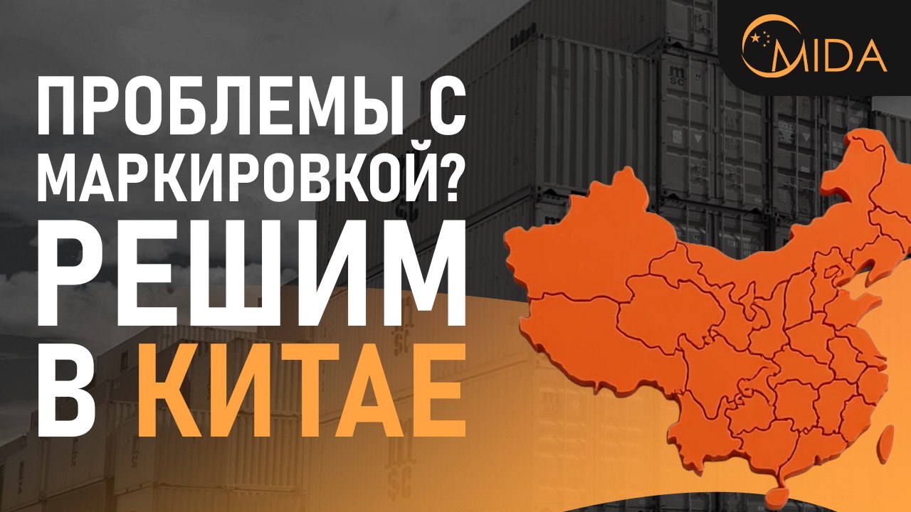 Mida - Твой фулфилмент в Китае 🇨🇳