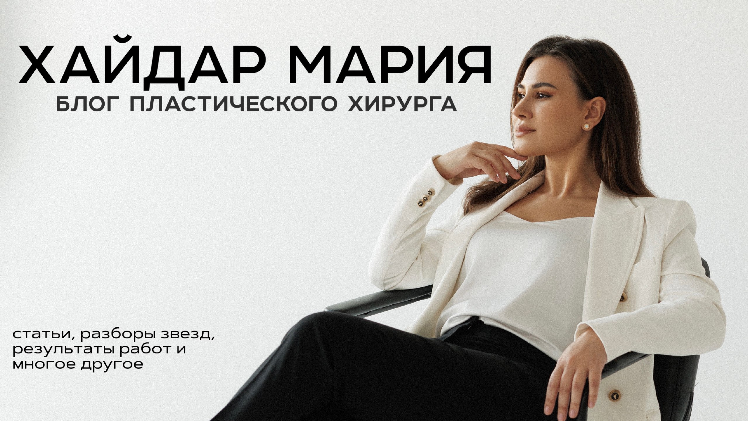 Пластический хирург | Хайдар Мария