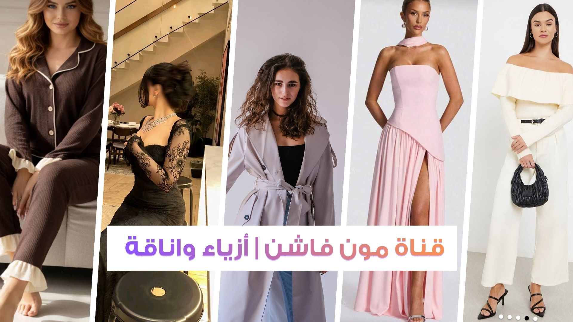 قناة مون فاشن | أزياء واناقة 🛍️👗