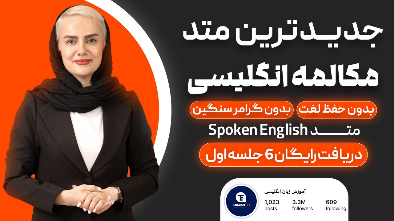 آموزش ۳ جلسه مکالمه رایگان زبان