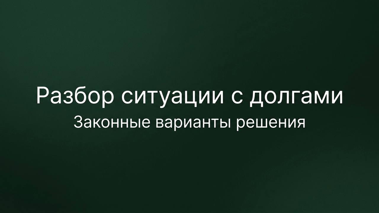 Свобода от долгов | Банкротство | Федерал Групп