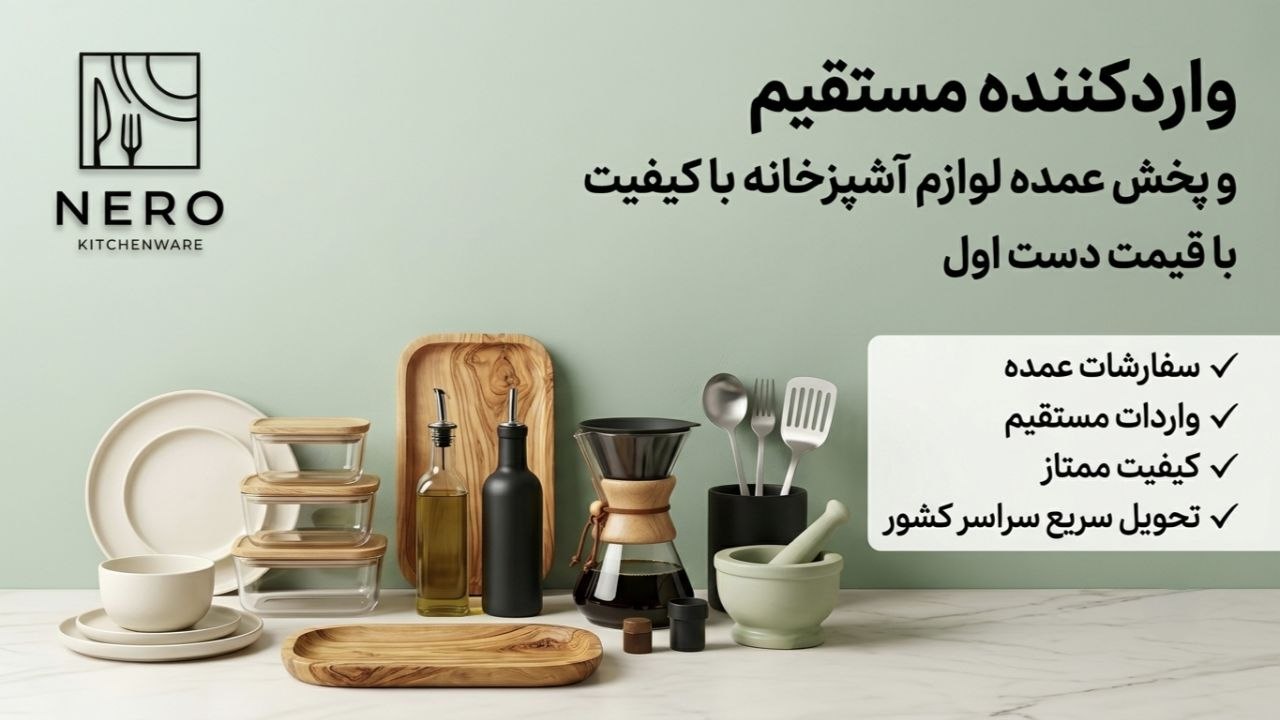 پخش عمده لوازم آشپزخانه نِرو
