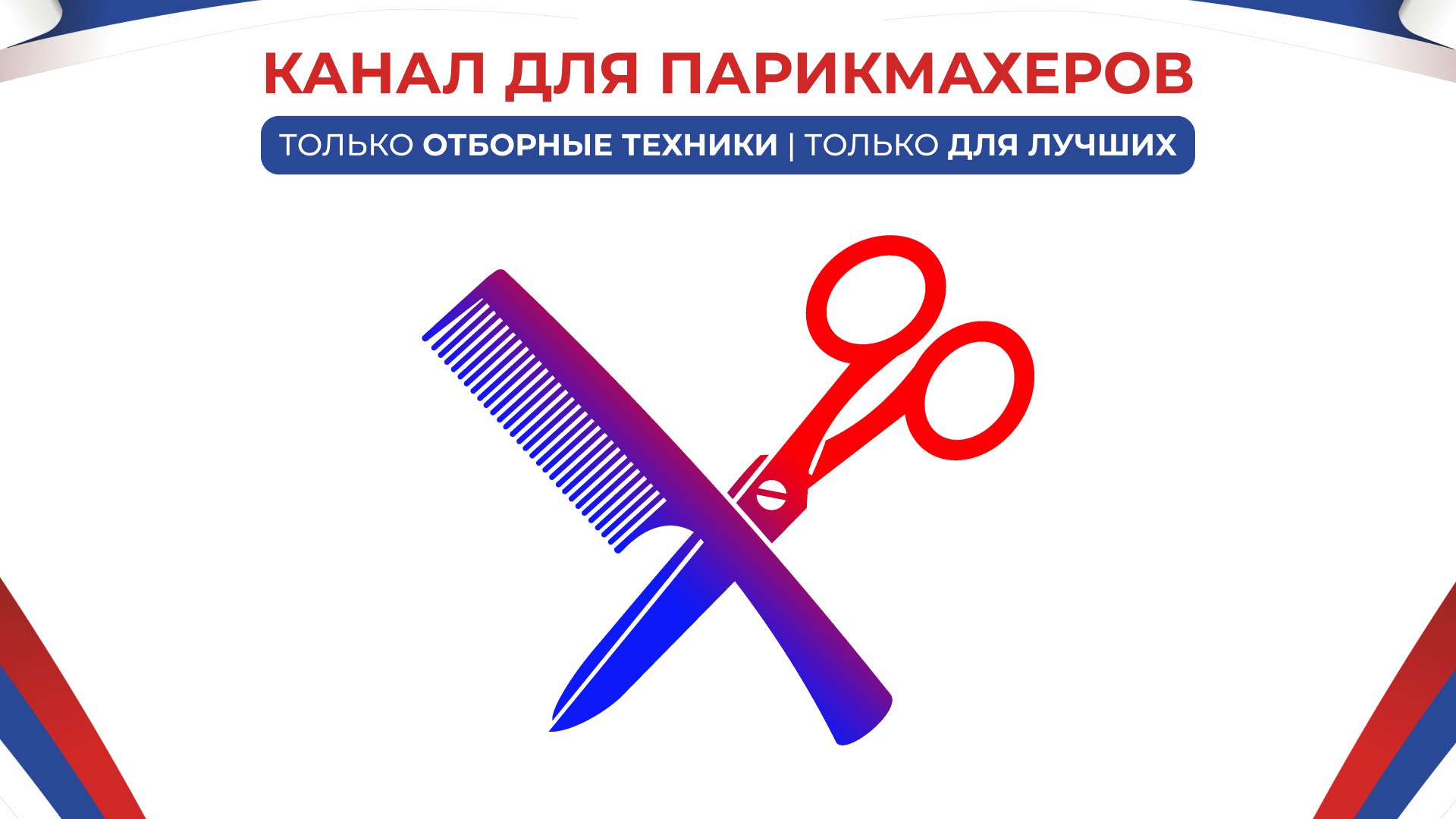 Артем Любимов — Гуру Ножниц