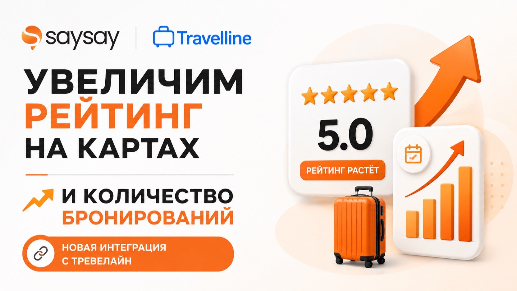Новая интеграция с TravelLine