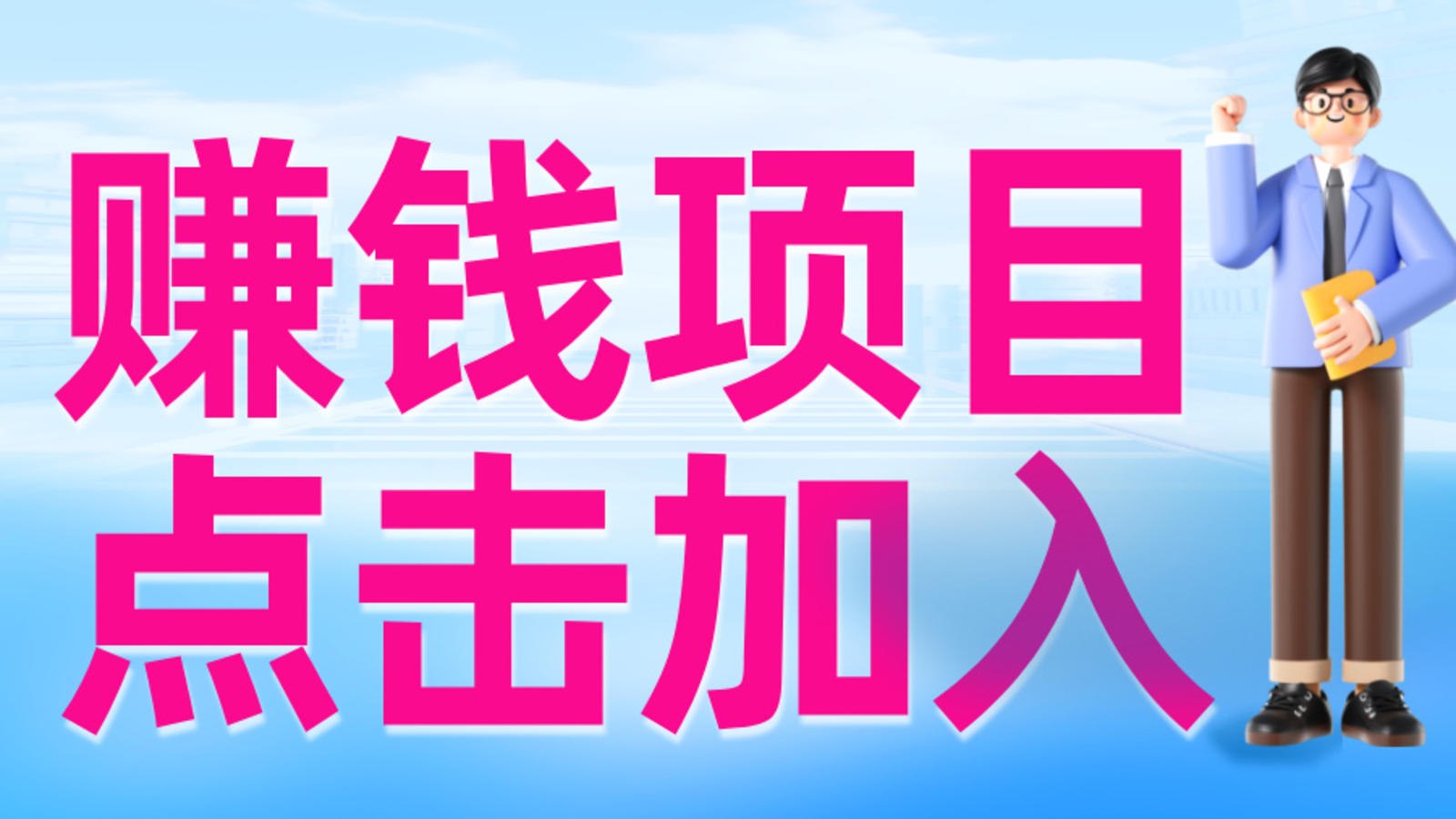 赚钱路子分享