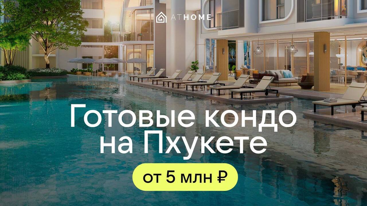 Недвижимость Таиланда ATHOME | Паттайя Пхукет