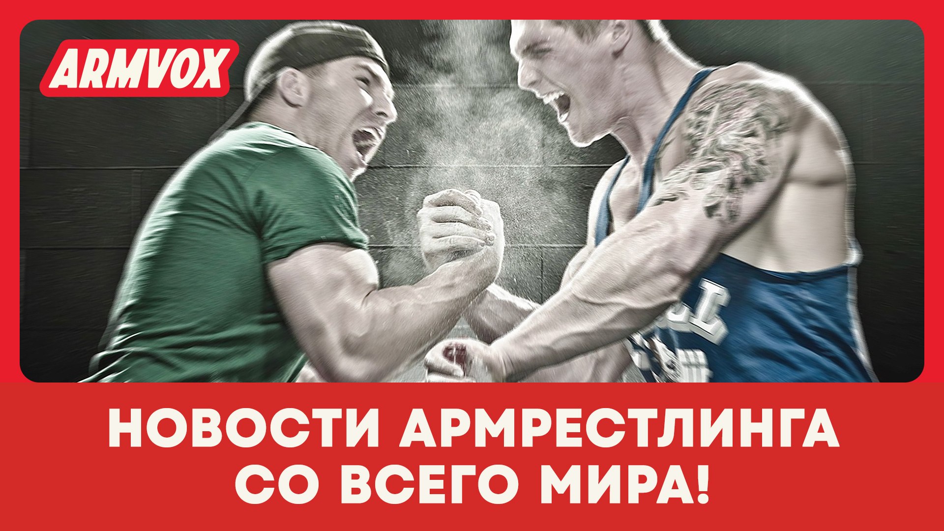 ARMVOX NEWS × Армрестлинг, новости, подкасты, аналитика