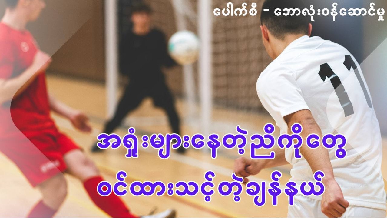 𝗣𝗼𝘂𝗸 𝗖 [ တစ်ပွဲကောင်း ]