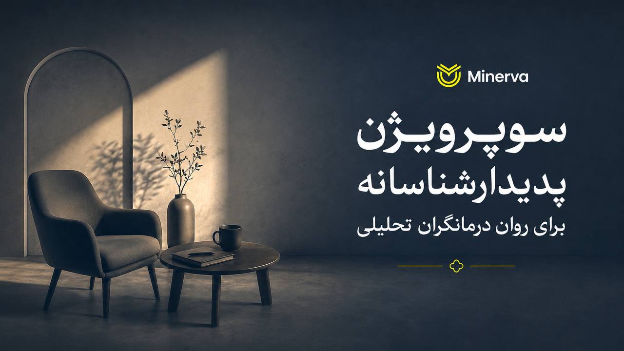 کانال روانکاوی مینروا