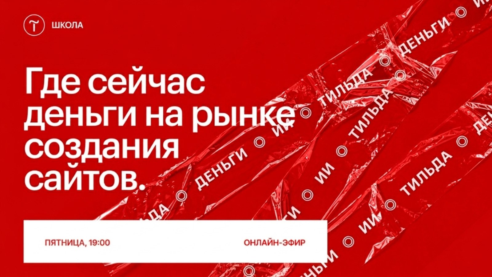 Tilda School — Школа Тильды