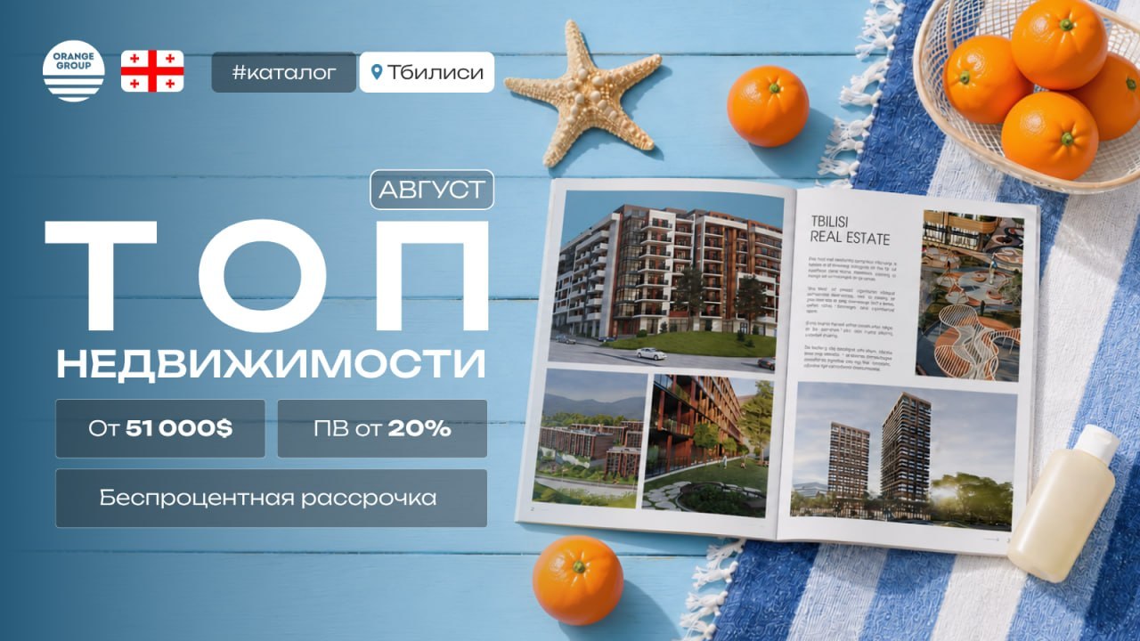 Недвижимость в Батуми и Грузии 🇬🇪 | Orange Group