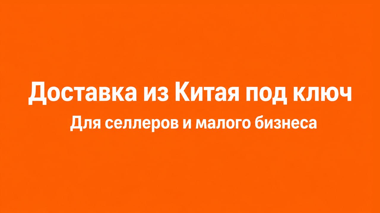 Доставка из Китая|| F2B LOGISTICS