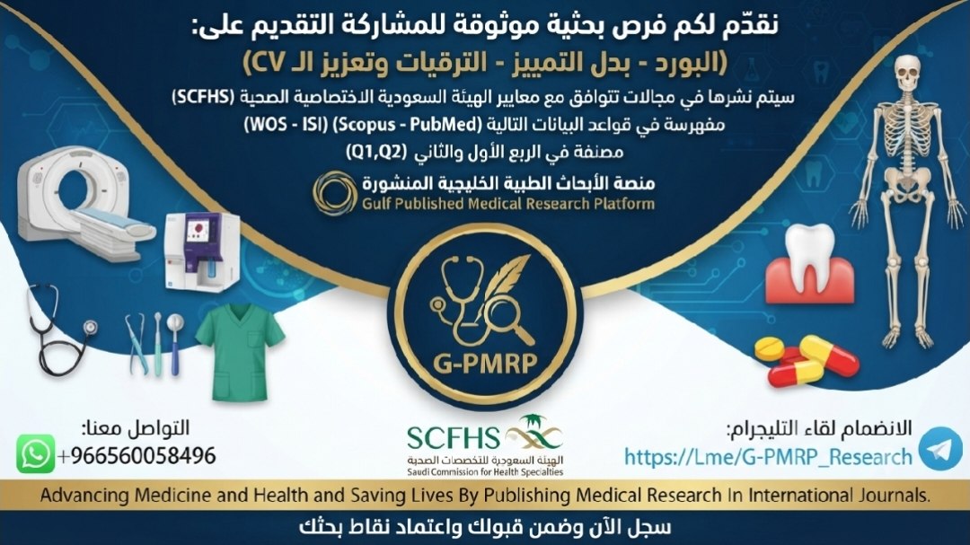 منصة الأبحاث الطبية الخليجية المنشورة G-PMRP