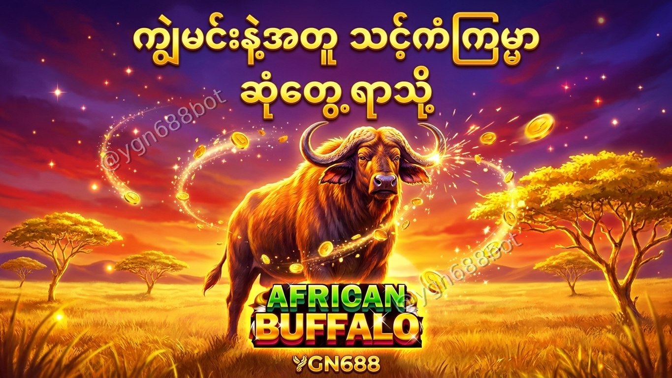 YGN688 - အော်တိုတိုက်ရိုက်ဂိမ်းဆိုက်