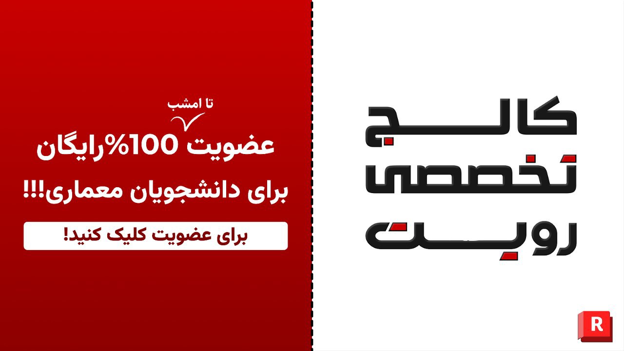 (𝗩𝗜𝗣) کالج تخصصی رویـت