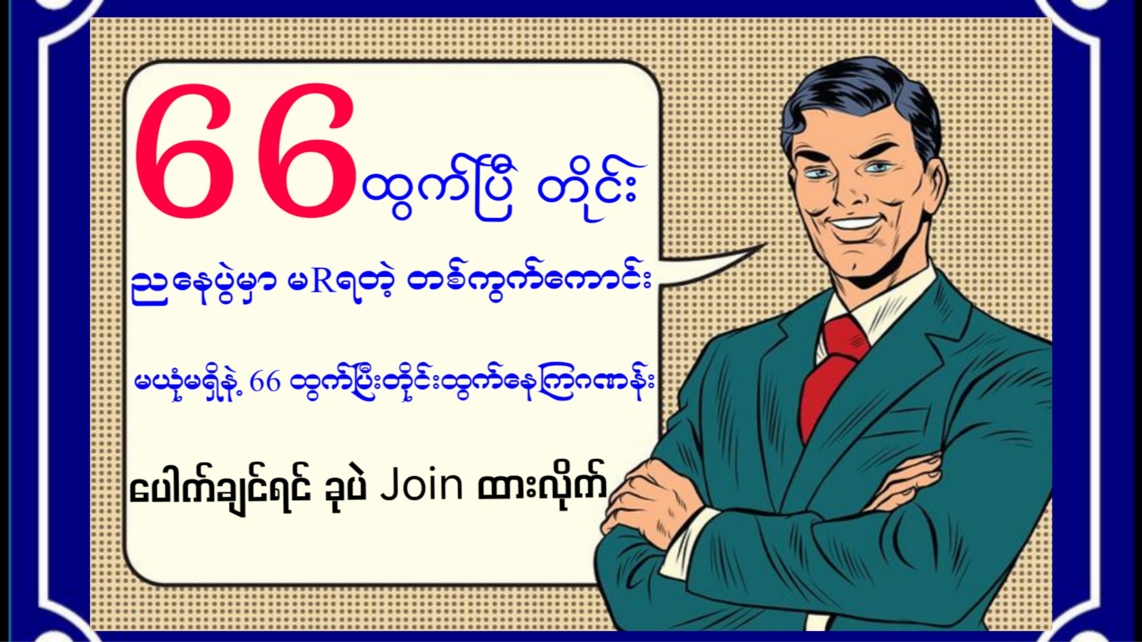 မြဝတီ ဒိုင်ချုပ် ဝယ်ဂဏန်း