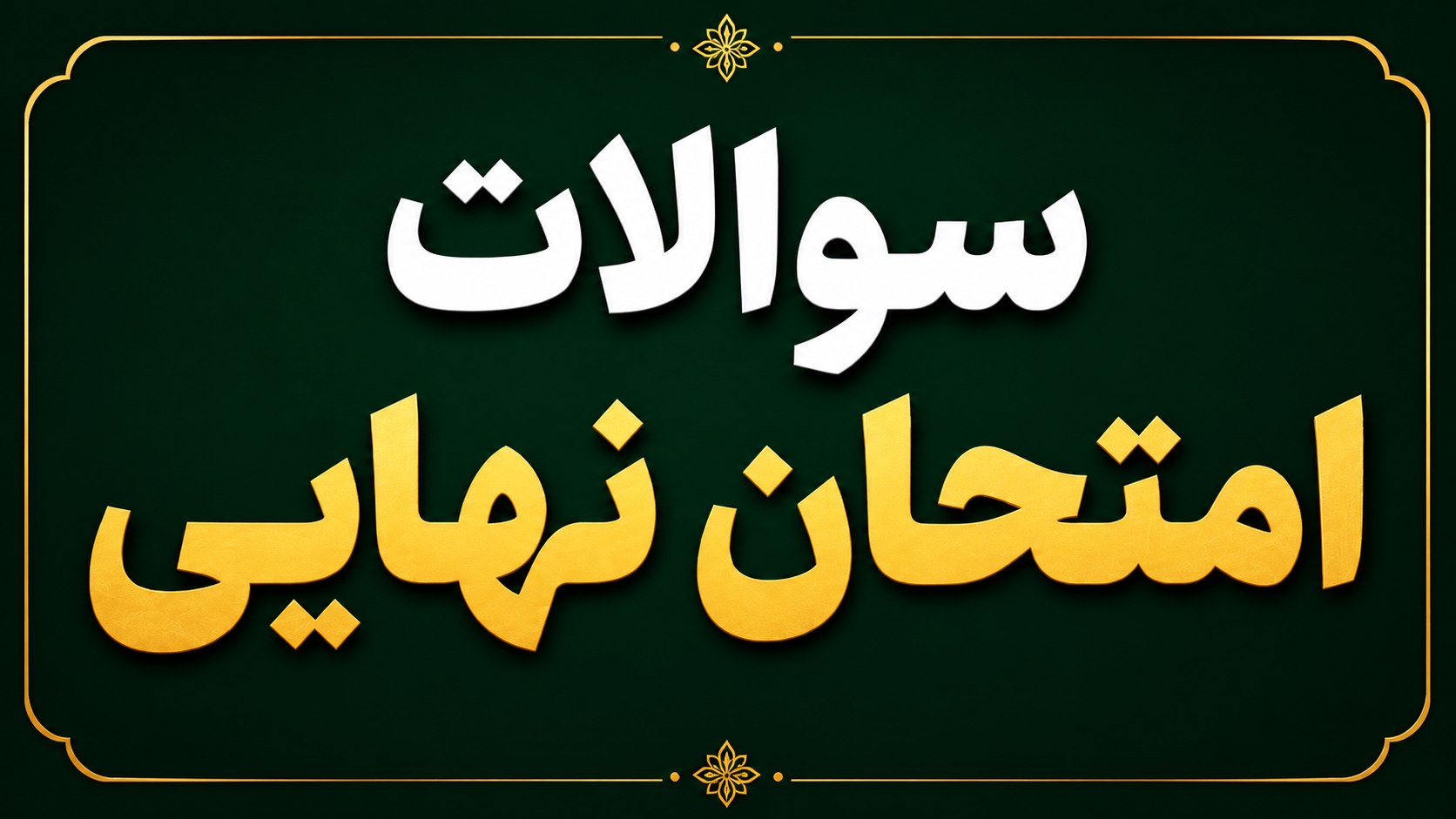 سروش جباری | مشاور کنکور