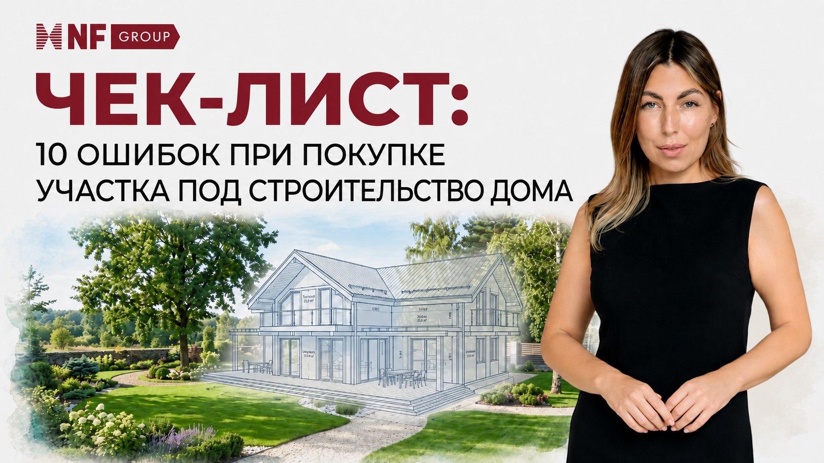 Татьяна Алексеева | NF GROUP | Загородная элитная недвижимость. Покупка, продажа и аренда. Эксклюзивные дома и земельные участки