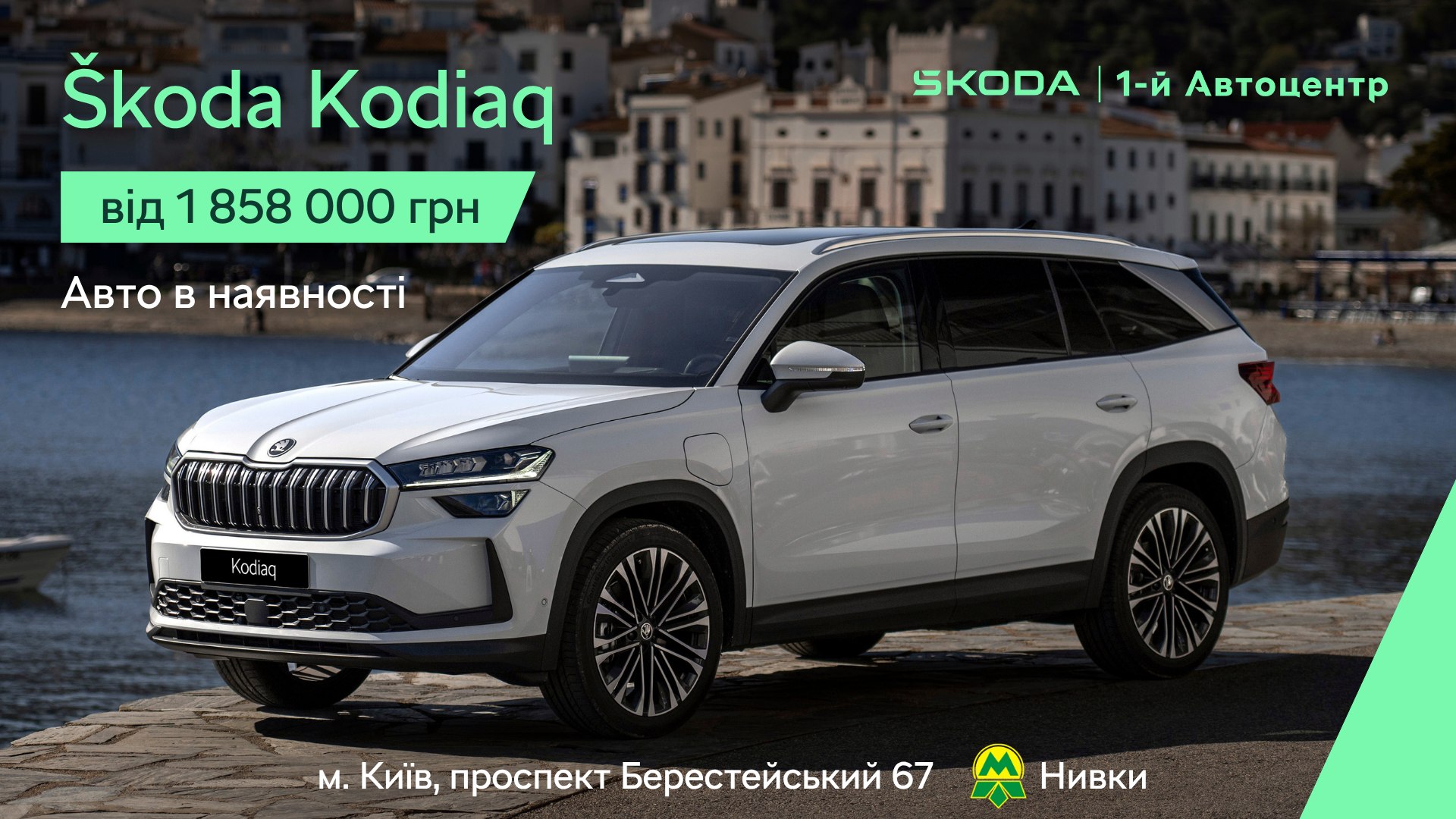 1-й Автоцентр Škoda на Нивках
