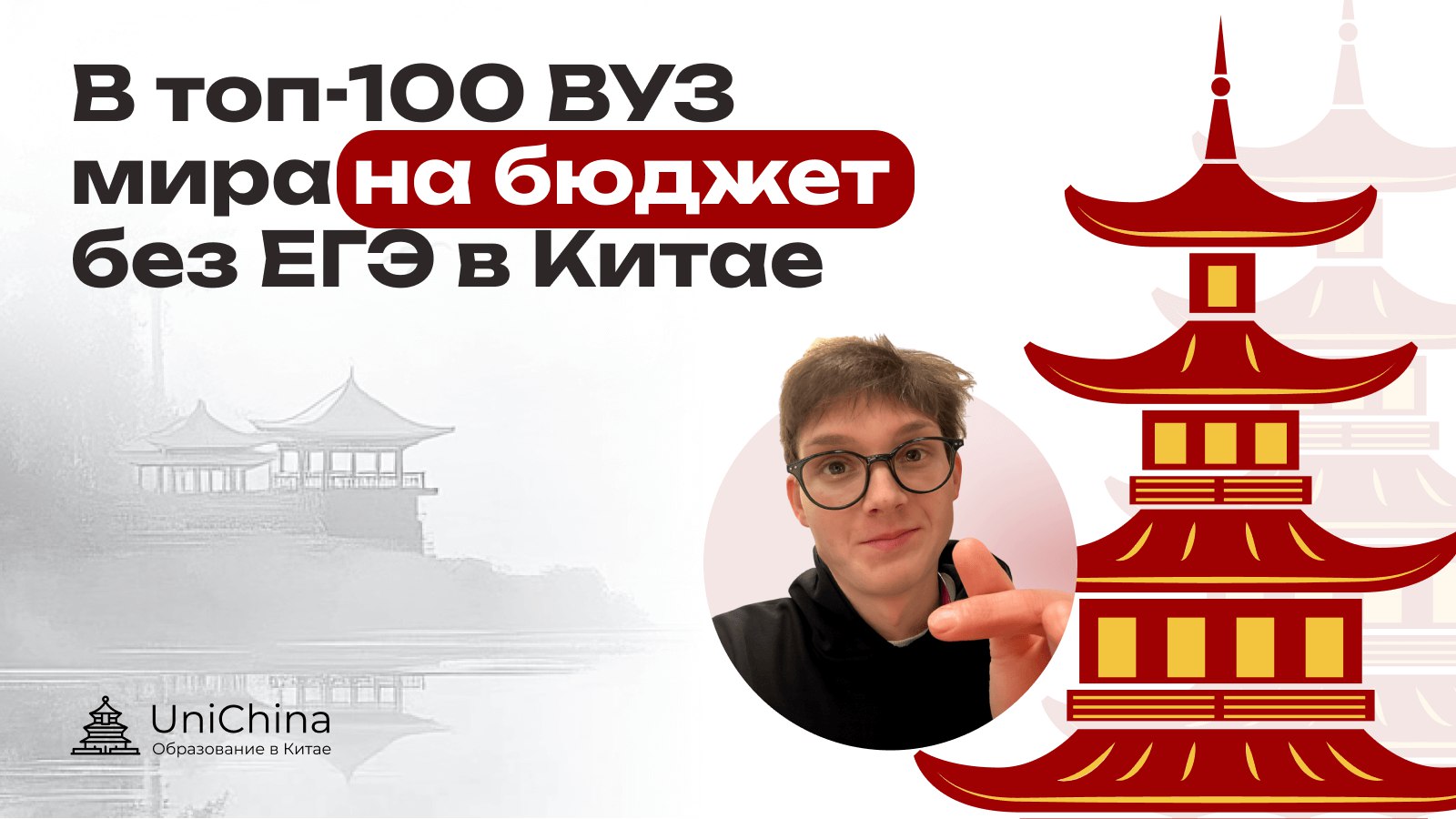Семён про Китай: язык и поступление | ЮниЧайна